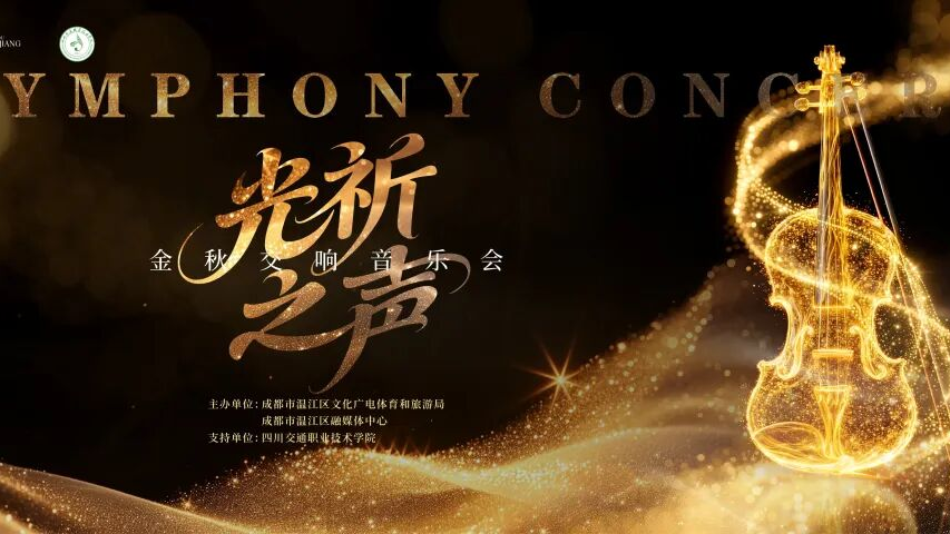 温江这场交响音乐会，等你来！
