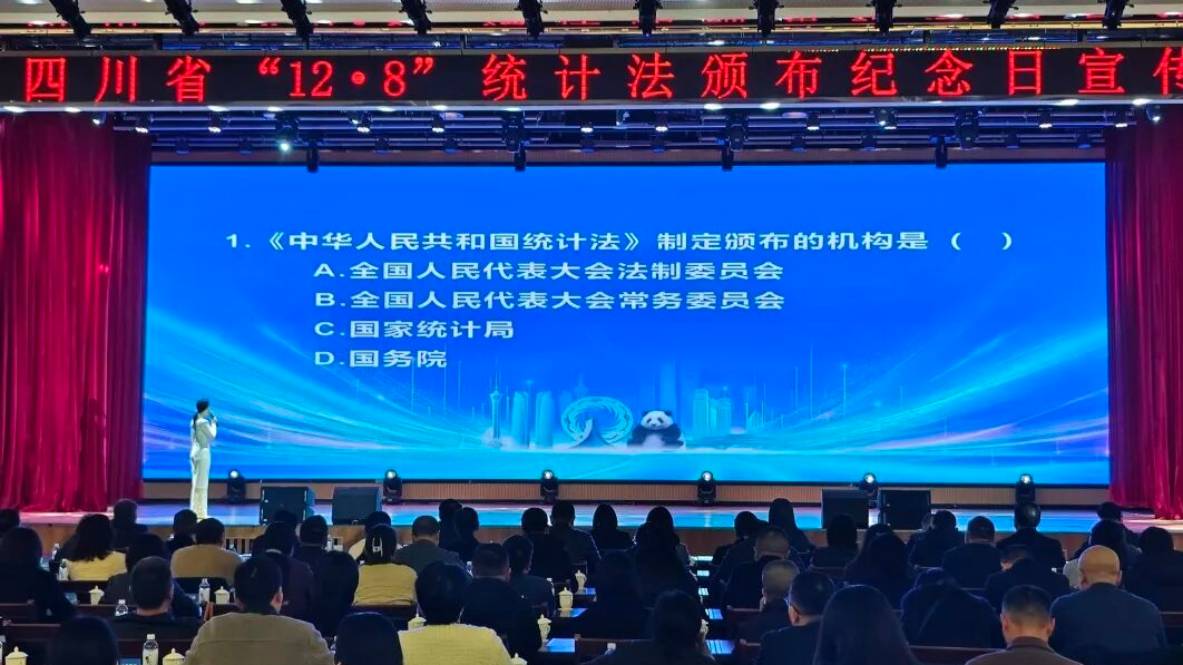 2025年四川省“12·8”统计法颁布纪念日宣传活动在温江举行