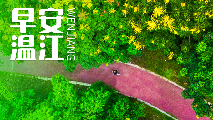 早安温江丨最多47天！成都高校寒假时间公布