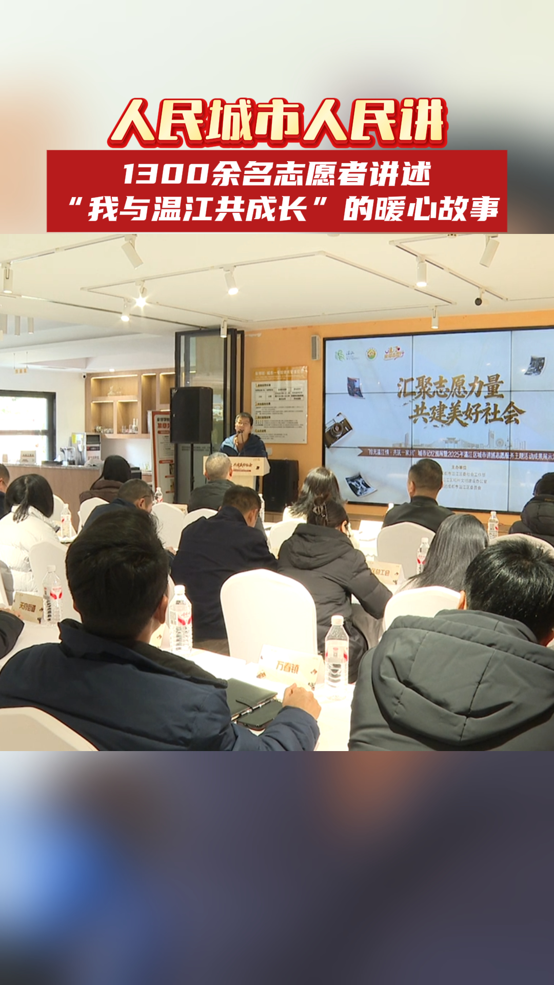 人民城市人民讲～1300余名志愿者讲述“我与温江共成长”的暖心故事