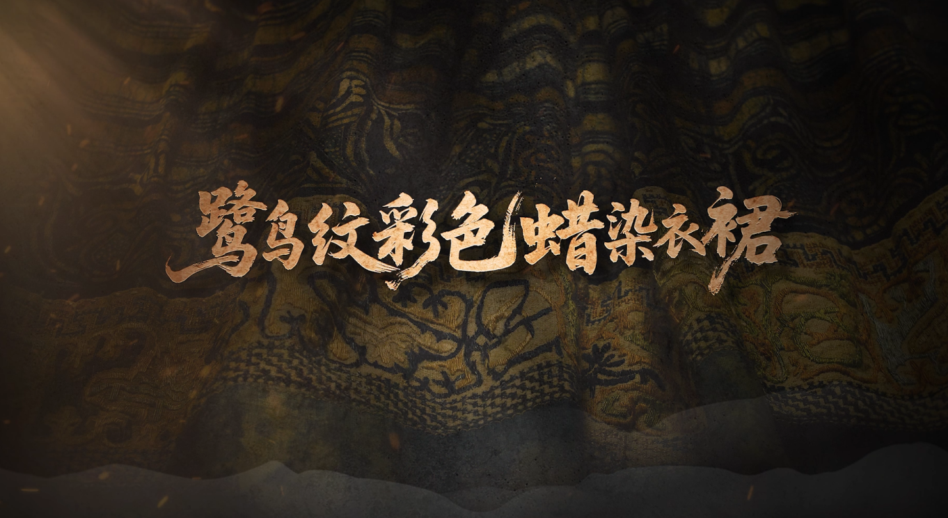 #每天与一件国宝相遇 贵州喀斯特的岩洞葬，重现明代苗家绣娘的盛装。是体面装裹，也许亦是嫁衣，更是世代染织技艺的结晶。鹭鸟翩跹的彩色蜡染，中原棉纱交织黔地麻丝，千针万线绣山河。这一身跨越数百年的华裳，与传统蜡染究竟有何不同？又藏着苗族先民怎样的生态智慧？《国宝时刻》为您揭秘！#晒晒你手机里的国宝 #国宝时刻