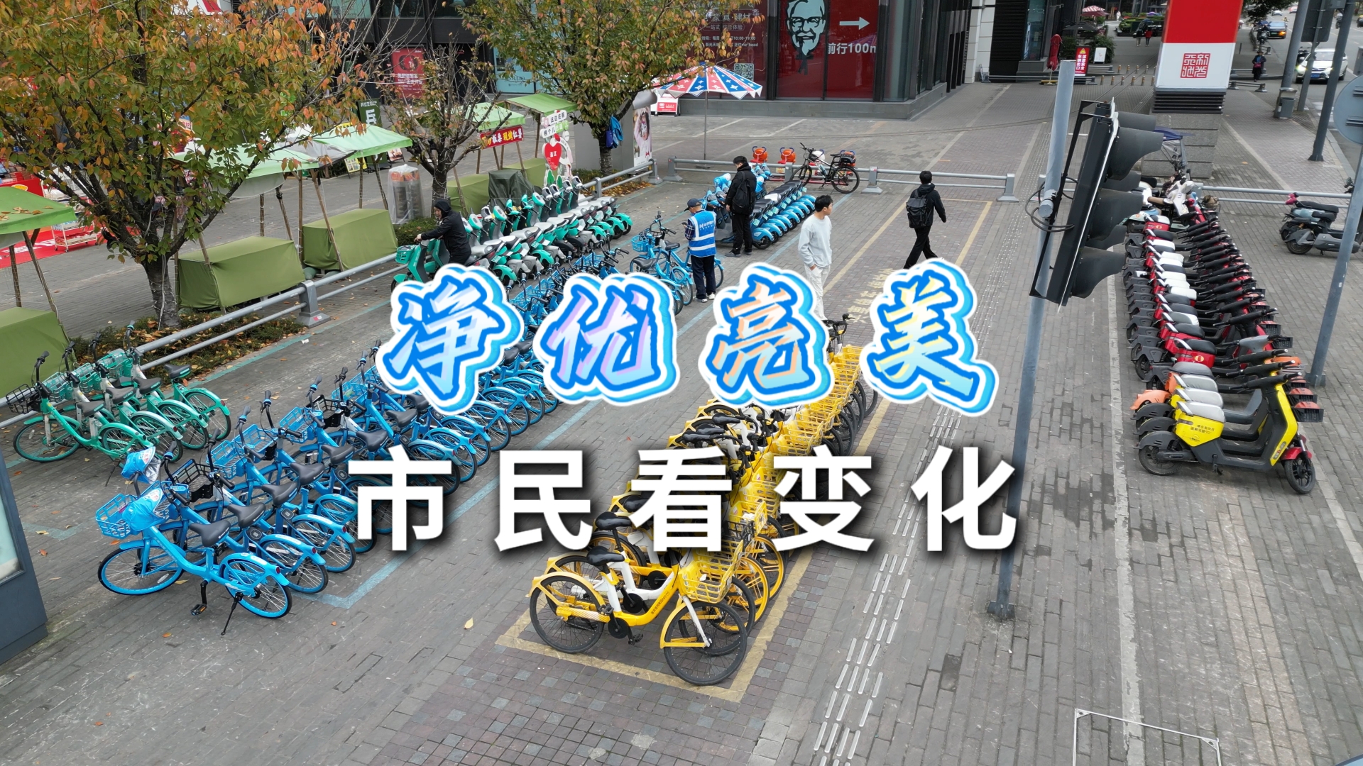 净 优 亮 美～市民看变化#净优亮美#城市管理#美丽街角#微更新#爱上一座城#这里是温江