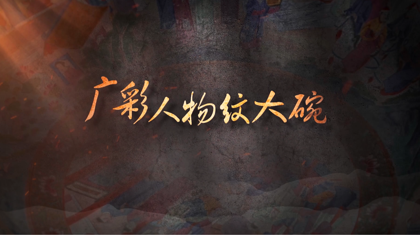 #每天与一件国宝相遇  它是清嘉庆年间的外销瓷珍品，凝结了岭南匠师兼容并蓄的探索精神。他们以景德镇素瓷胎为纸，运“折色长行”之妙笔，施“堆金织玉”之巧艺，融中国工笔与西洋技法，绘202位人物于一碗之上，淬炼出富丽堂皇的广彩奇珍。这跨越山海的美学对话，究竟藏着怎样的艺术创新？《国宝时刻》为您揭秘！#晒晒你手机里的国宝 #国宝时刻