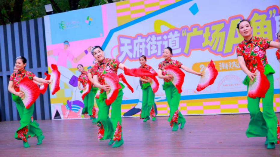1600 余人争当“主角”！天府街道“广场A角”联艺大赛启动