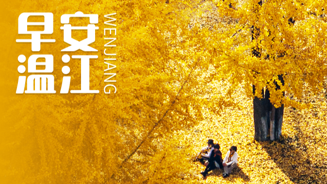 早安温江 | 今天8点，四川餐饮消费券开领→