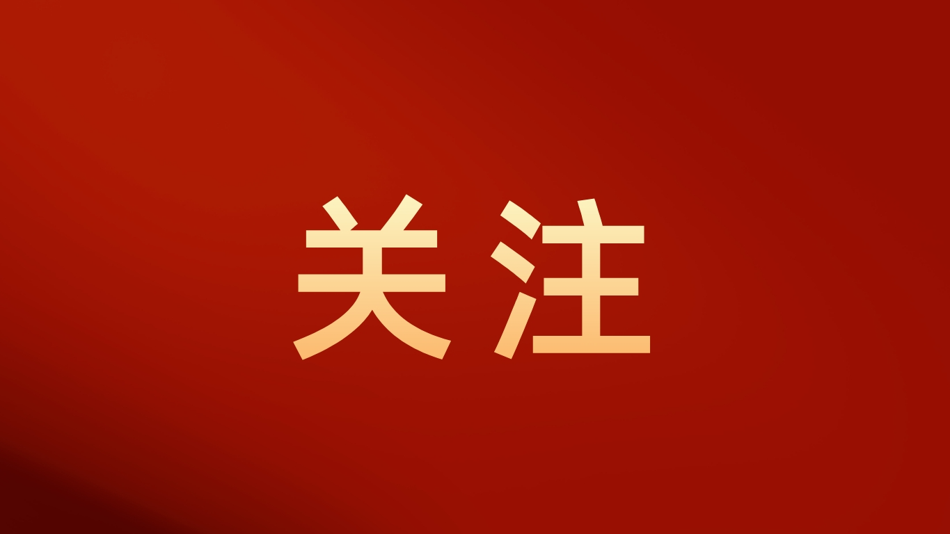 第一观察 | 学习领悟中央经济工作会议提出的“五个必须”