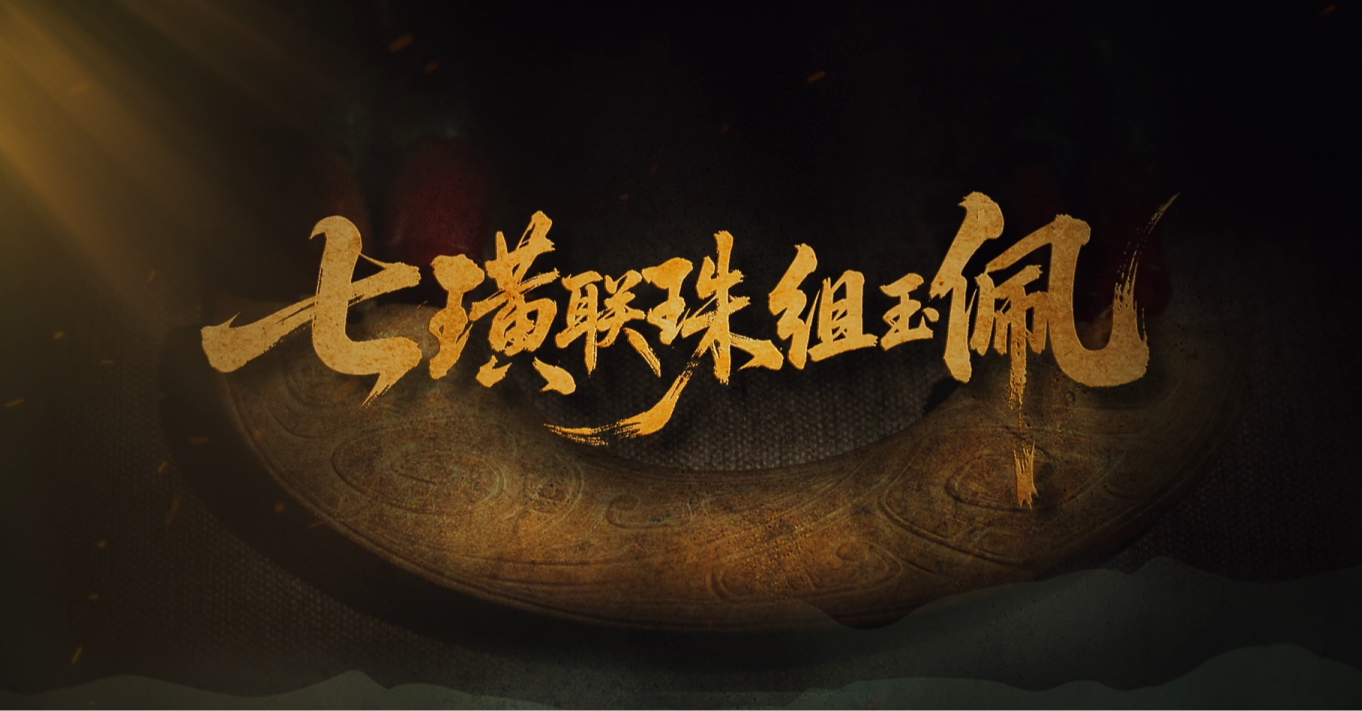 #每天与一件国宝相遇  126厘米的长度，7枚递增的玉璜，数百颗玛瑙与釉砂珠的精密连缀，以严密的秩序，串联成一场视觉的礼乐。 这是一组会“说话”的组玉佩，匆促时，组件缠绕，声响凌乱；从容间，佩环轻摆，清越和鸣。它以声音，规范着仪态，约束着德行。珠璜相衔的刚柔并济，携西周风雅而来，将一场跨越三千年的“礼乐相和”凝为永恒。《国宝时刻》邀您共鉴#晒晒你手机里的国宝 #国宝时刻