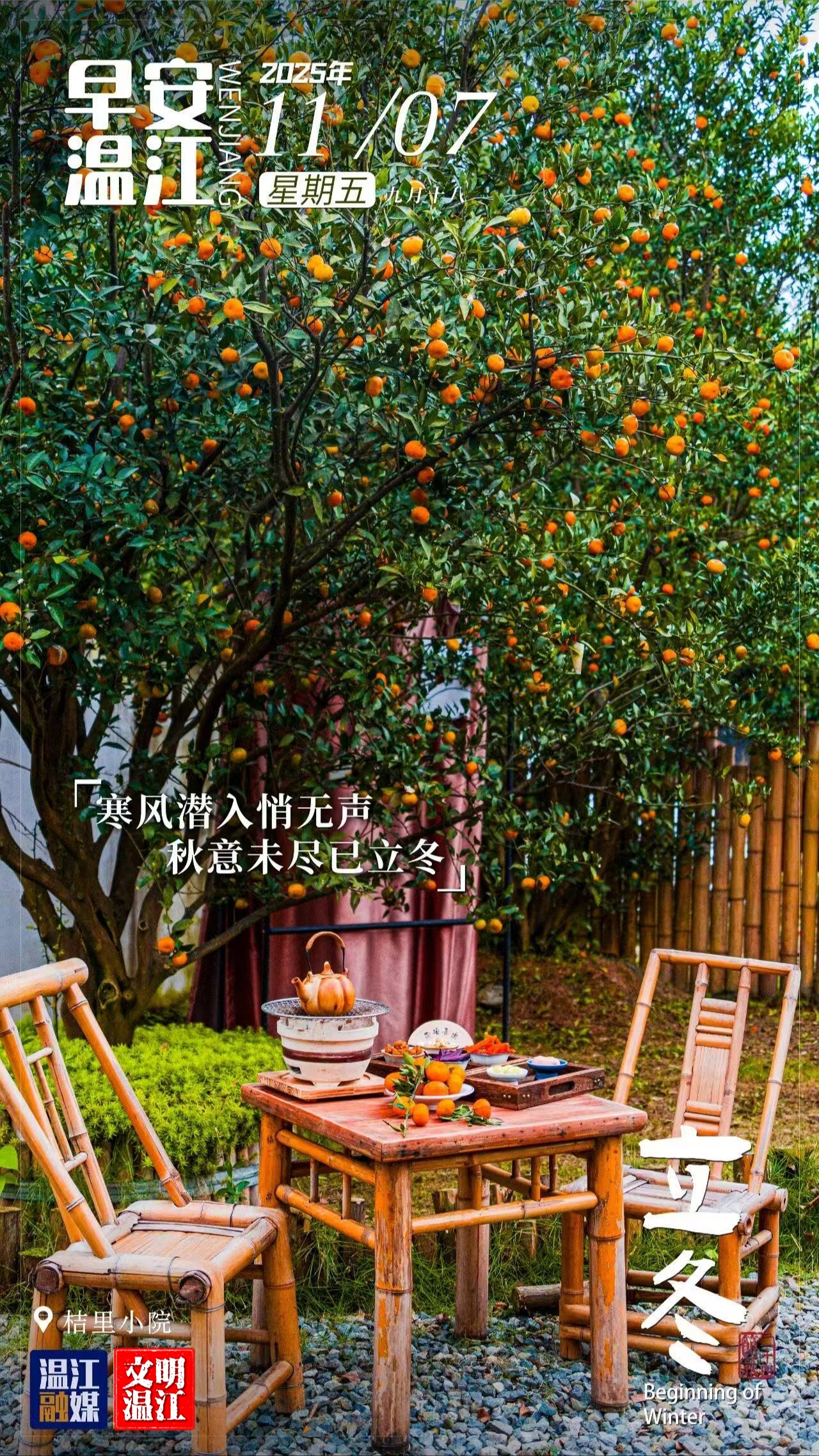 早安温江 | 立冬