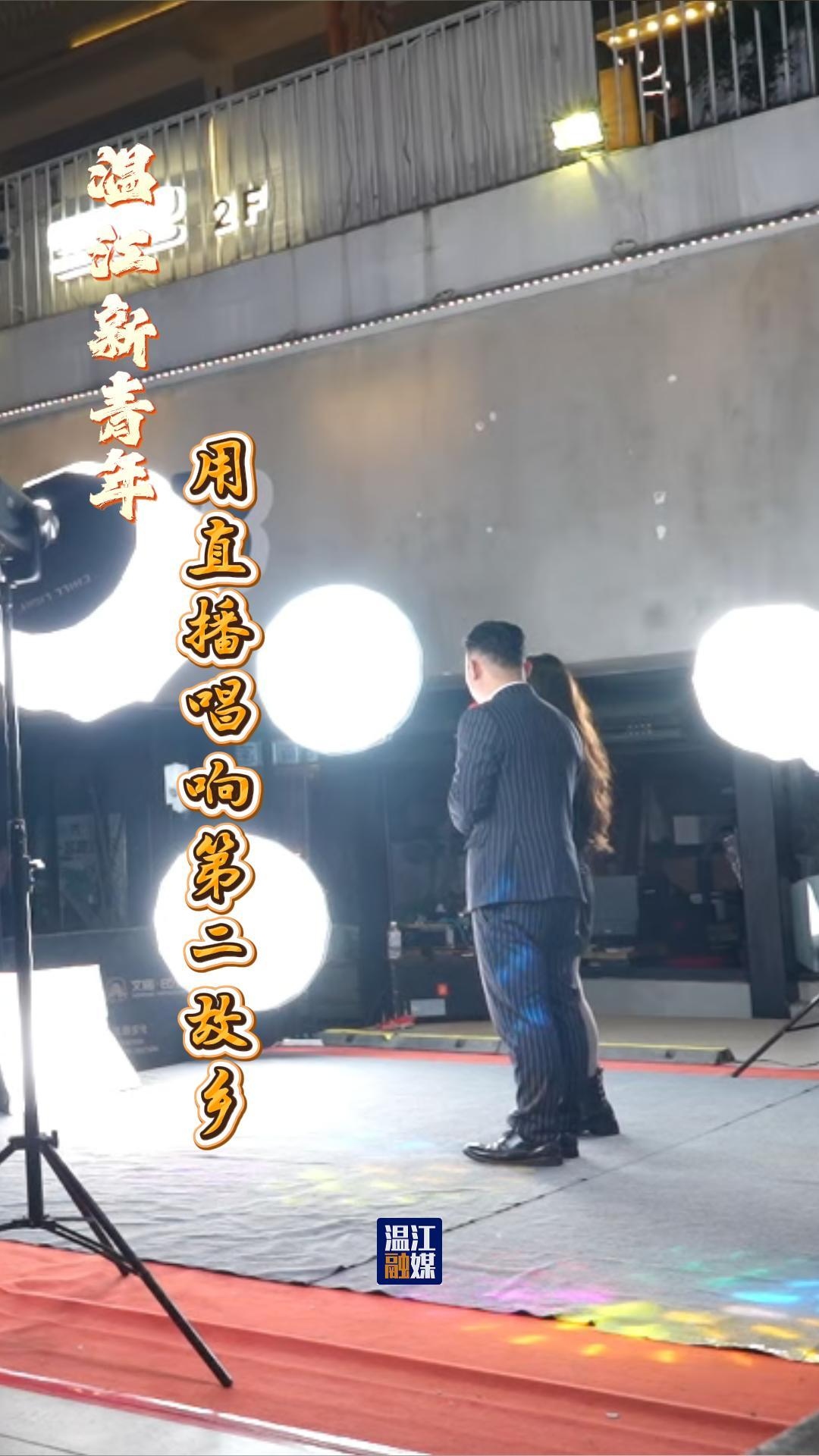 温江新青年 用直播唱响第二故乡