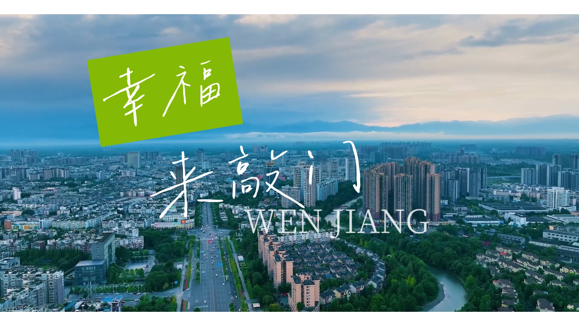 幸福来敲门~#这里是温江#2025最具幸福感城区#温江一家亲