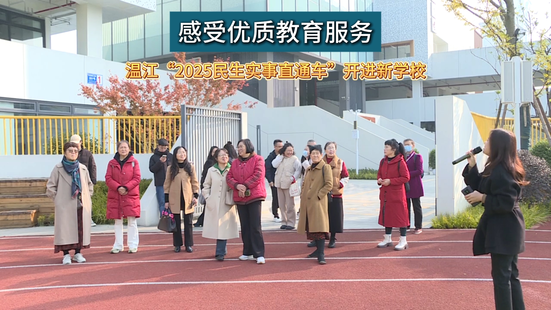 感受优质教育服务～温江“2025民生实事直通车”开进新学校#温江一家亲#这里是温江#民生实事直通车