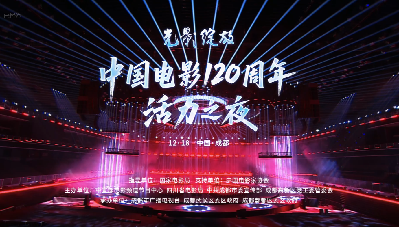 #倒计时4天 #光影绽放·中国电影120周年活力之夜 舞美首曝光！4000组灯光，80组机械，360组单点数控，6圆环四面舞台，以顶级演唱会标准，打造最强视听盛宴，重新定义电影级舞美新标准！诠释中国电影120年精神内核！12月18日，百位电影人音乐人齐聚四川成都，为中国电影青春活力喝彩[庆祝][庆祝][庆祝]