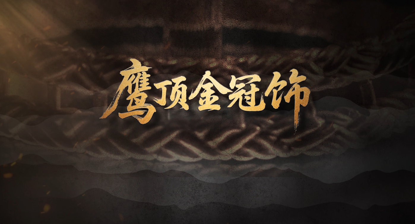 #每天与一件国宝相遇 千年金冠，闪耀草原，它是战国时期北方游牧部族的至宝，集中原技艺与草原风情于一身。冠顶雄鹰傲立，松石为首，四狼追咬四羊；冠带榫卯相连，浮雕兽形，虎与马羊对峙。方寸间的自然生态，尽显草原宽广与豪迈。如此珍宝，曾是何人佩戴？又如何成为民族交融的历史见证？《国宝时刻》为您揭秘！#晒晒你手机里的国宝 #国宝时刻