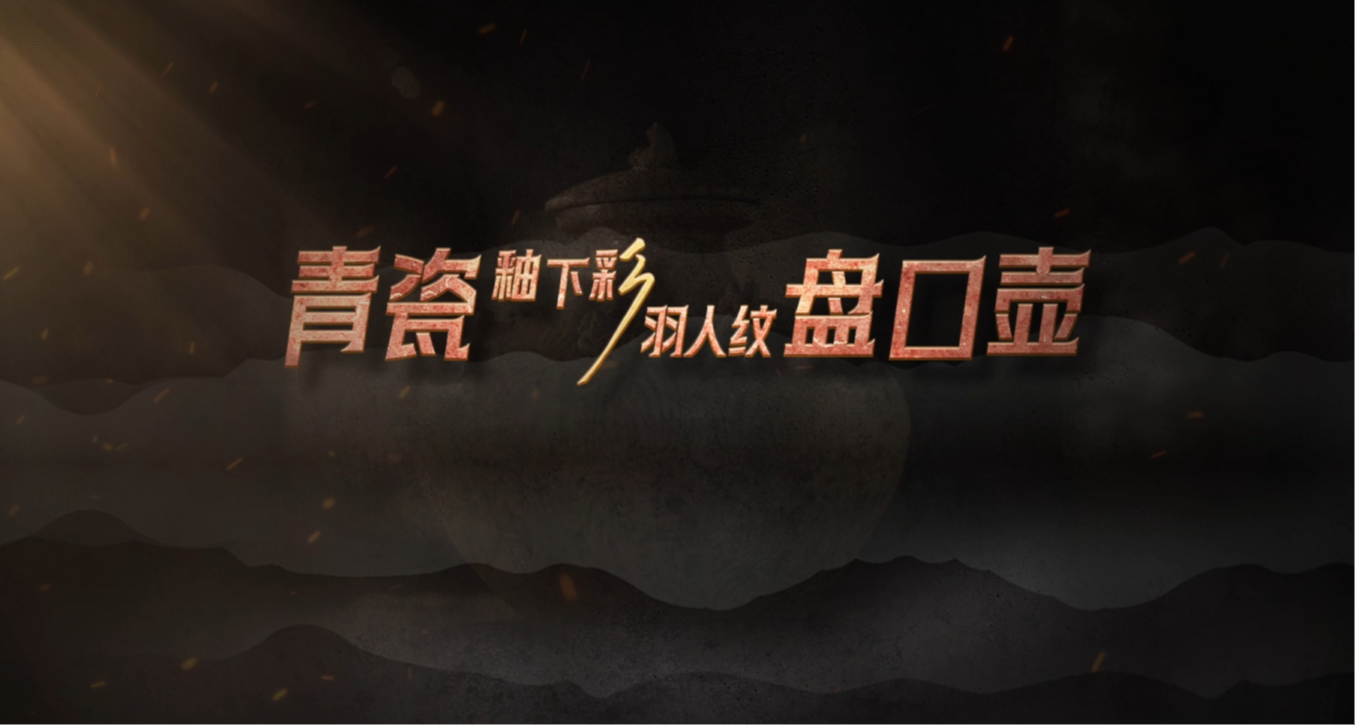 #每天与一件国宝相遇  鸾鸟回首、仙草翩翩、羽人持节、云气缭绕。它在釉层之下，彰显东吴匠人的精湛技法与巧思。它在方寸之间，凝固起先民们炽热的生命愿景。关于纹饰如何被褐彩勾勒，关于愿景如何被瓷釉凝固。当年的工匠，如何借1200度高温，将褐彩纹饰一次烧入釉层之下？这尊盘口壶，又如何融儒释道意趣，绘就一幅繁而不乱的瑰丽画卷？《国宝时刻》为您揭秘！#晒晒你手机里的国宝 #国宝时刻