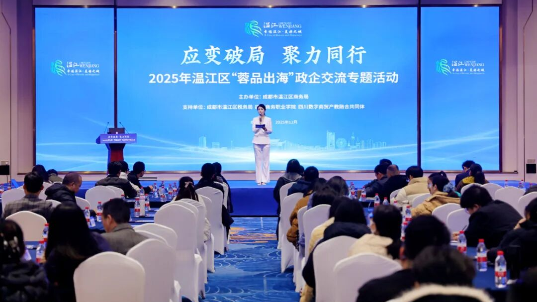 破解企业“出海”堵点难点！温江出实招→