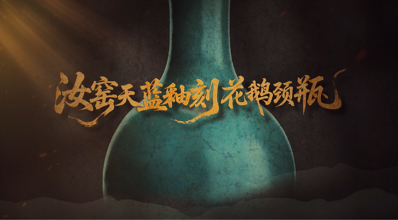 #每天与一件国宝相遇 雨过天青云破处，似玉非玉。它是迄今考古发现中，唯一一件天蓝釉刻花汝瓷。釉层匀净莹润，莲花纹若隐若现。你能想象吗？ 这是一件会“呼吸”的珍宝，釉面冰裂状纹路，竟能伴随岁月持续生长。与它对视的片刻，能否感受到那千年生命力？这抹极致的天青，又藏着怎样的素与雅、简与净？《国宝时刻》邀您共赏！#晒晒你手机里的国宝 #国宝时刻