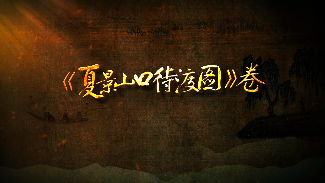  #每天与一件国宝相遇   山势重叠，林木疏朗，江面轻舟摇曳，渡口旅人等待，渔翁负网徐行。江南溽暑，待渡时分，一片淡泊悠远之意，董源以首创“披麻皴”技法勾勒山石，构思精巧，设色淡雅。米芾赞其画风“不装巧趣，皆得天真”。千年时光流转，我们仿佛还能在那抹淡墨里，听见蝉鸣，看见水汽，触到那片余热未消的夏日江南。《国宝时刻》邀您共赏！#晒晒你手机里的国宝 #国宝时刻