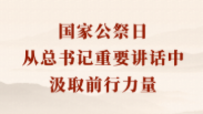 金句丨国家公祭日，从总书记重要讲话中汲取前行力量