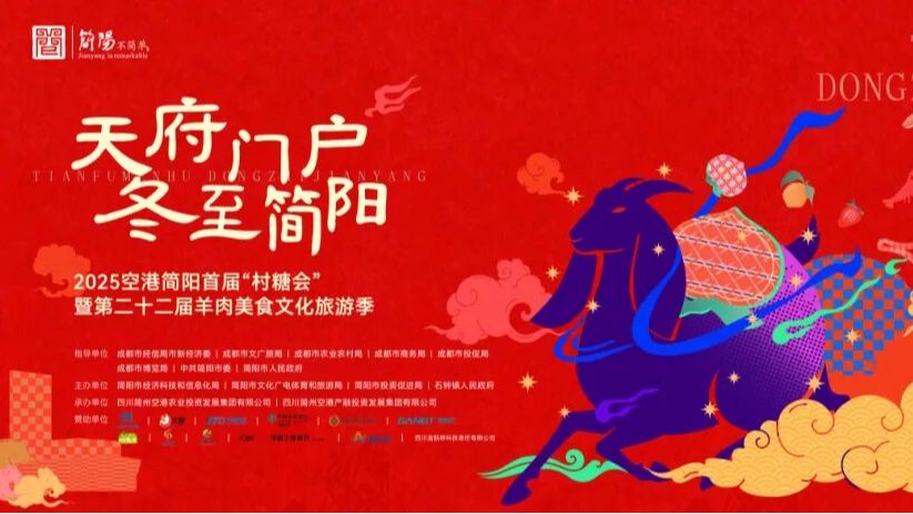 喝羊肉汤、赶村糖会！听说简阳冬至将端出“盛宴”