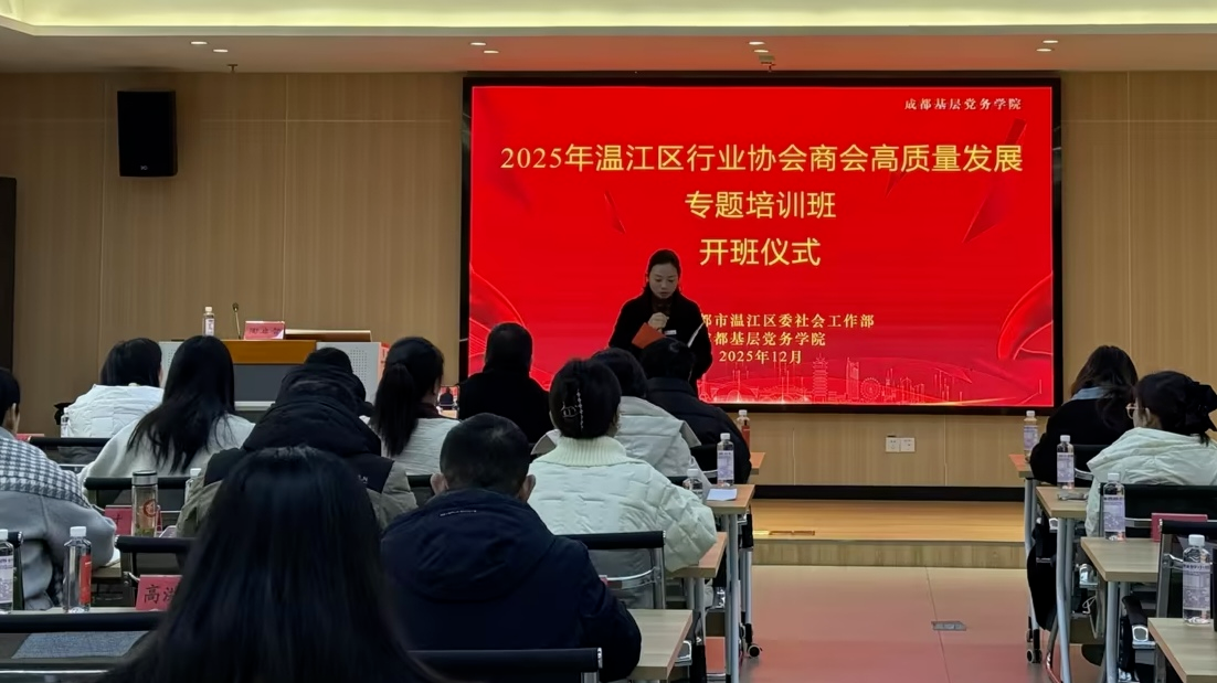 温江区行业协会商会高质量发展专题培训班举行