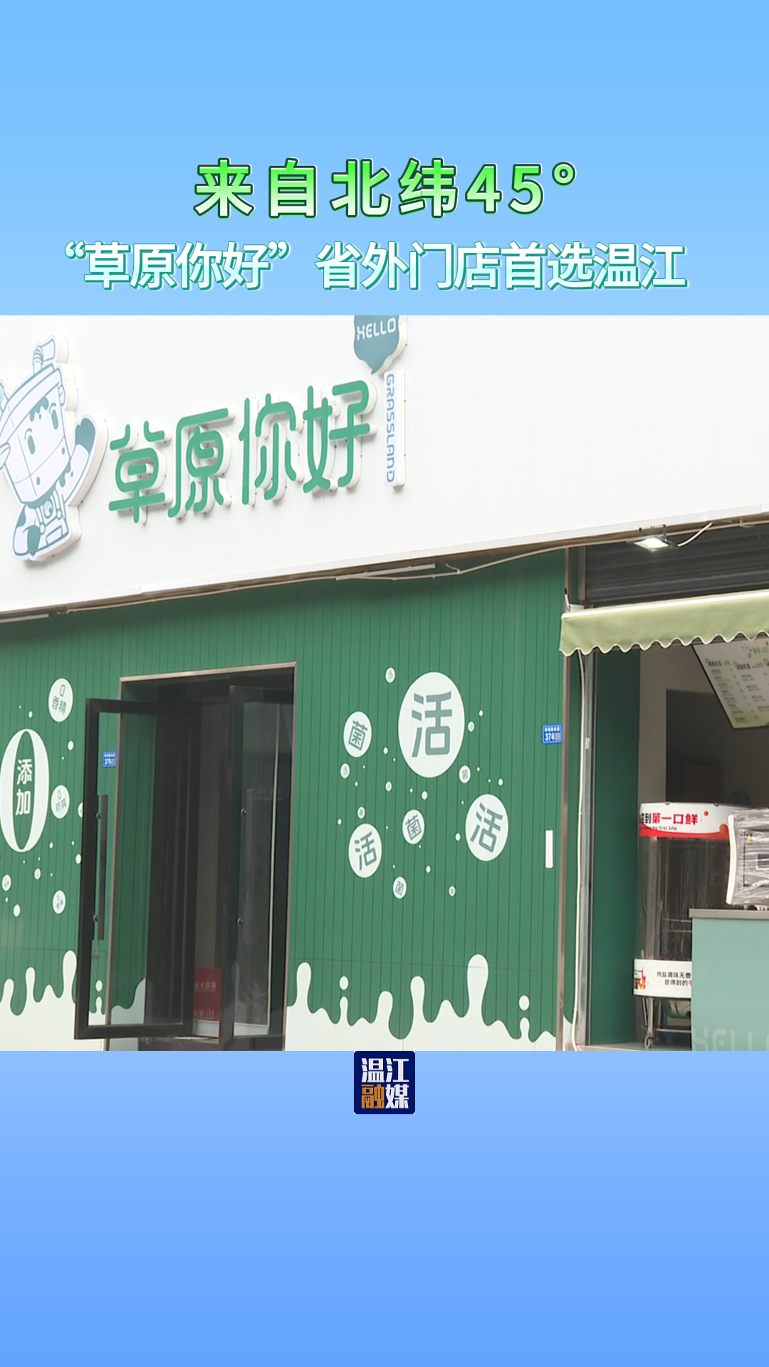来自北纬45°~“草原你好”省外门店首选温江