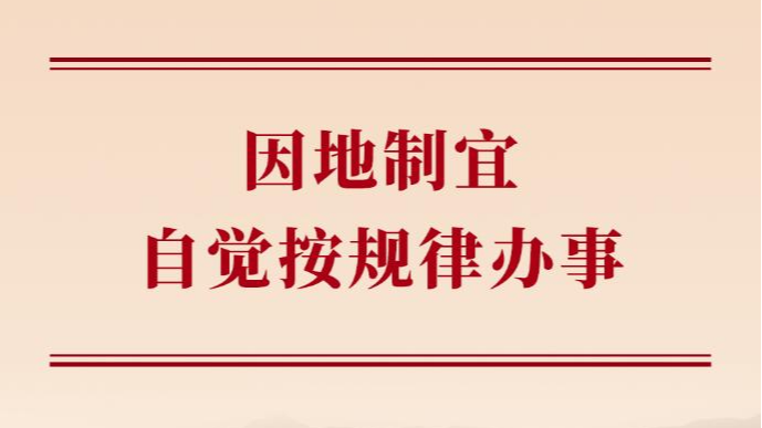 学习手记丨因地制宜，自觉按规律办事