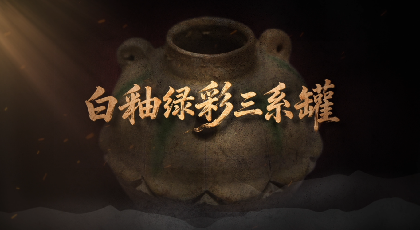 #每天与一件国宝相遇 12.5厘米的高度，38厘米的腹围，外形端庄典雅，制作精美。三系环立于肩头，覆莲纹饰腹部一周，釉色白中透出浅黄，几抹翠绿清新点缀。它看似朴素无华，却是1400多年前一场关于色彩的“叛离”。当北齐匠人创造出白釉绿彩的那刻，便在中国陶瓷史上，画下了浓墨重彩的一笔。透过它，我们能否看见单色釉向多色釉演进的脉络？能否听见技术与美学创新的千年回响？《国宝时刻》为您揭秘！#晒晒你手机里的国宝 #国宝时刻