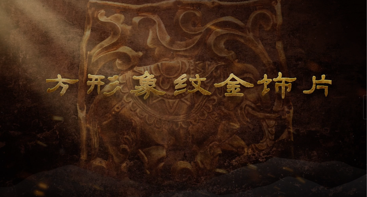 #每天与一件国宝相遇 昆仑山下，青海都兰藏千年传奇，驼铃在此回响，商队于此交汇。当尘泥拂去，这方金饰重现光华，一段湮没于时光的丝路图景，在眼前徐徐铺展。它薄如四张纸，却刻瑞象，錾卷草，纹星毯，盛唐气象与西域风情于方寸间交融。它穿越千年，告诉我们：“世界曾于此相遇。”如今与它对望，可否解锁你心中的丝路想象？可否读懂那繁华古道上的文明对话？《国宝时刻》邀您共赏！ #晒晒你手机里的国宝 #国宝时刻