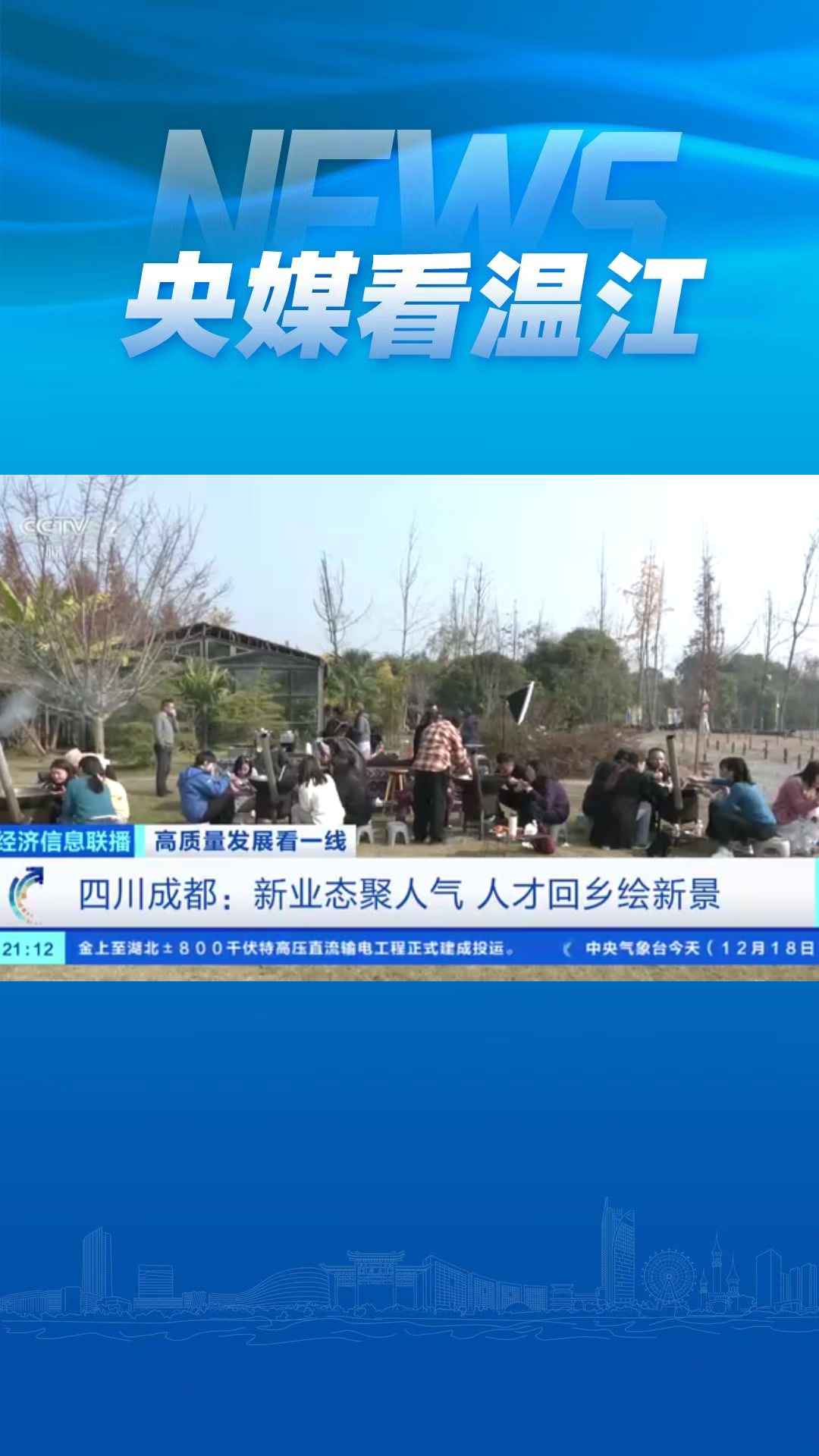 岷江村“有为青年进乡村”登上央视！央视财经频道专题报道成都市温江区岷江村通过“有为青年进乡村”项目，盘活农村闲置资产，推动乡村人才回流、产业振兴～