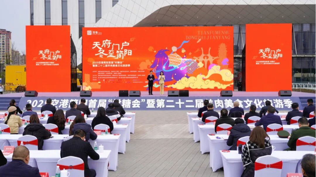 2025空港简阳首届“村糖会”暨第二十二届羊肉美食文化旅游季火热开场