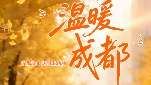 《温暖成都》全网首发！唱响这座城市的文明温度