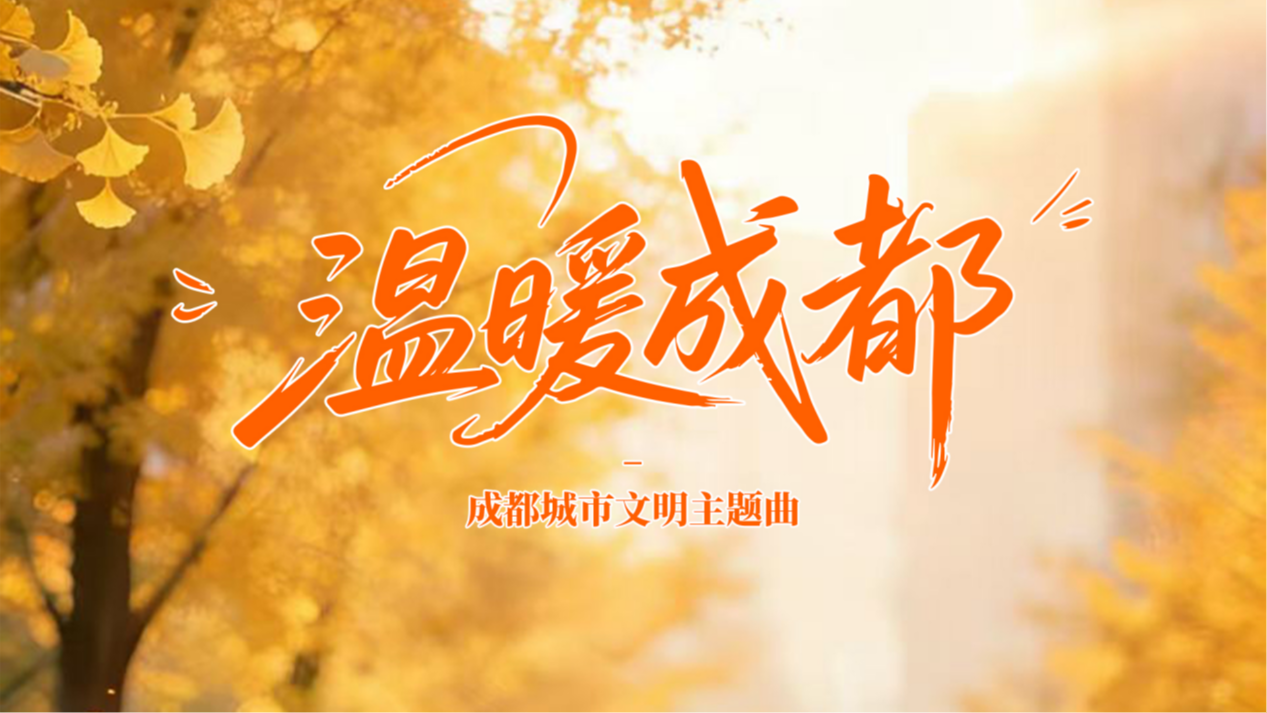 《温暖成都》全网首发，唱响这座城市的文明温度！
