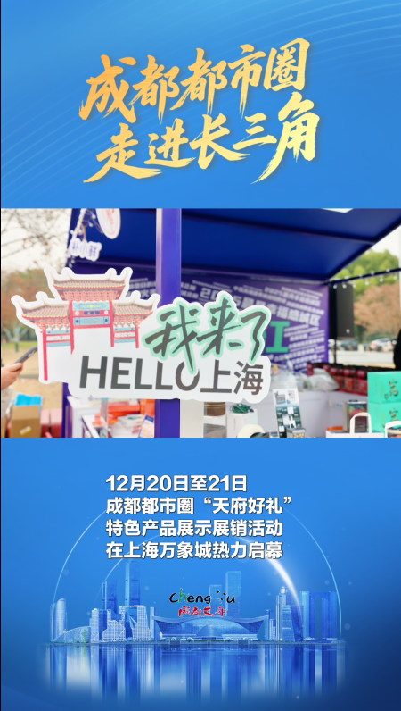 川味风情拉满！成都都市圈及甘阿凉三州“天府好礼”集中亮相上海商圈 #成都都市圈走进长三角
