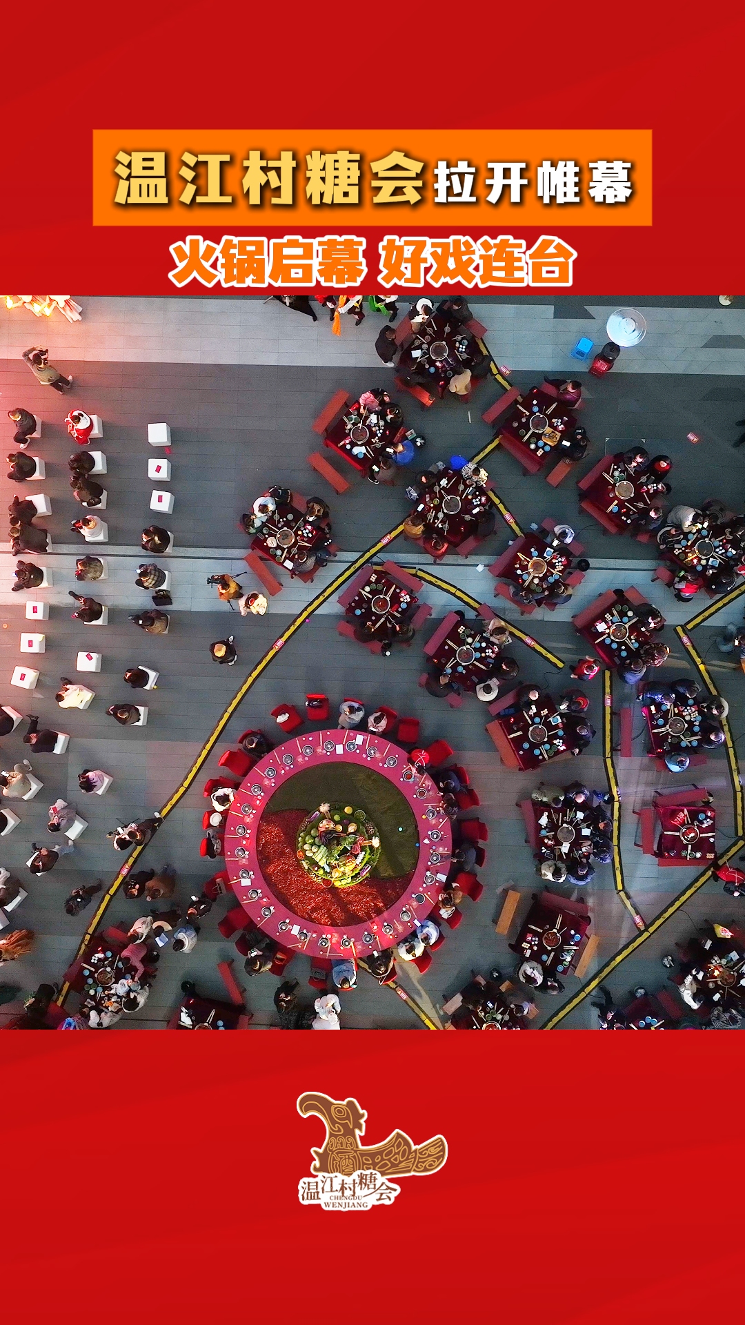 温江村糖会拉开帷幕～火锅启幕 好戏连台！#温江村糖会#川派火锅·味在温江#寻味金温江#这里是温江