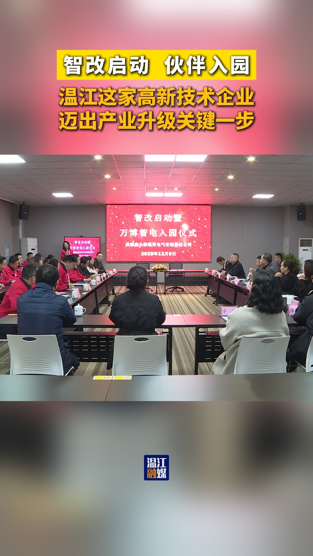 改启动  伙伴入园~温江这家高新技术企业迈出产业升级关键一步