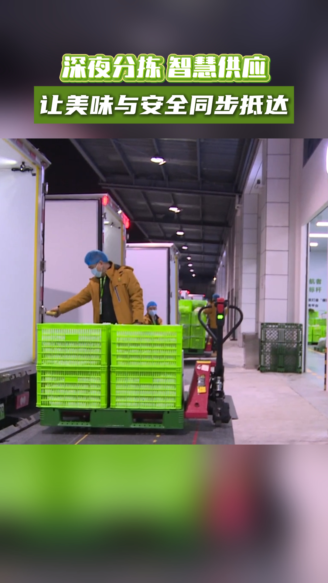 深夜分拣 智慧供应~让美味与安全同步抵达