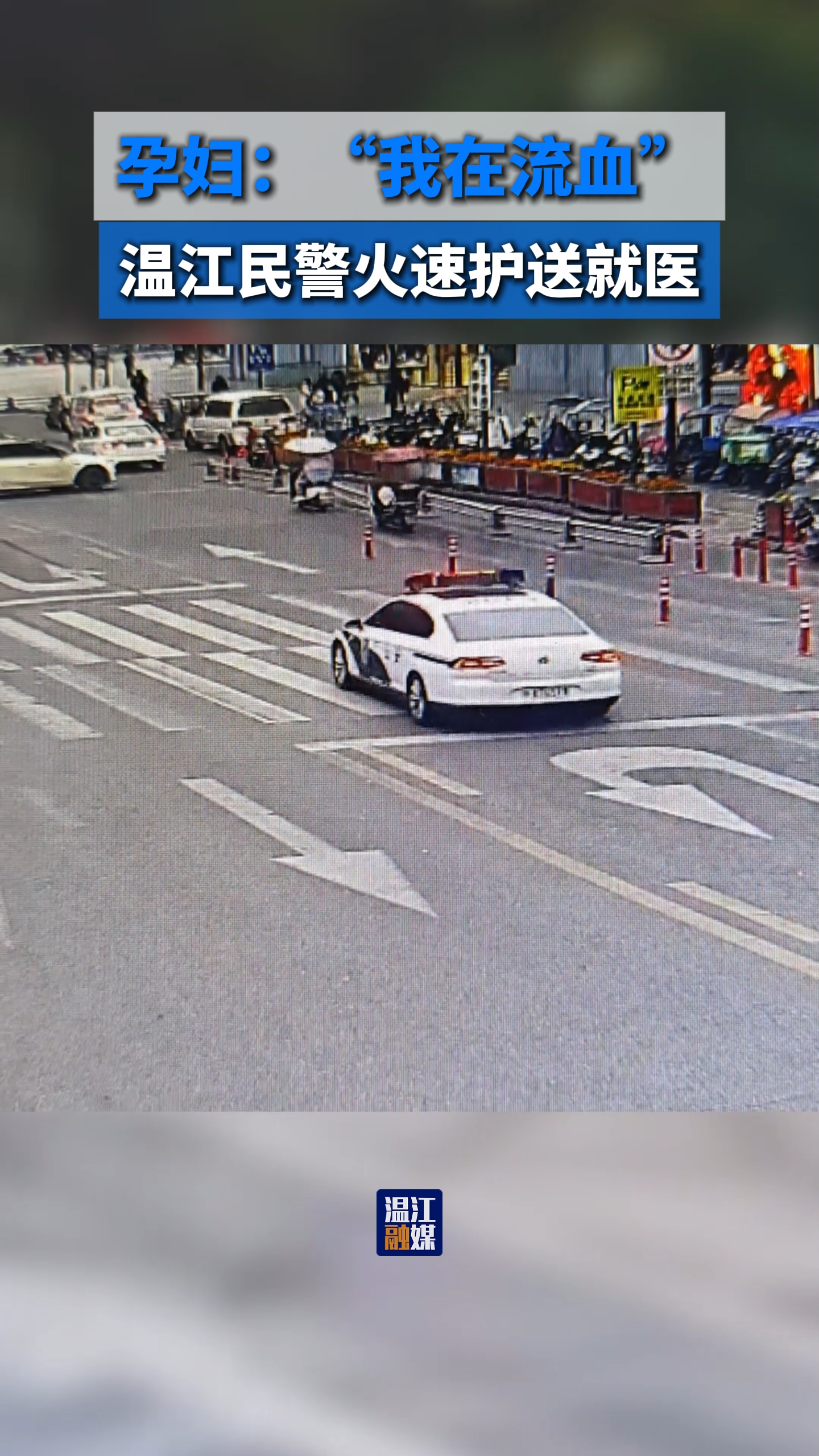 怀孕三个月孕妇突然出血，温江民警火速护送就医#温江正能量#温江一家亲 （视频来源：@成都温江公安 ）
