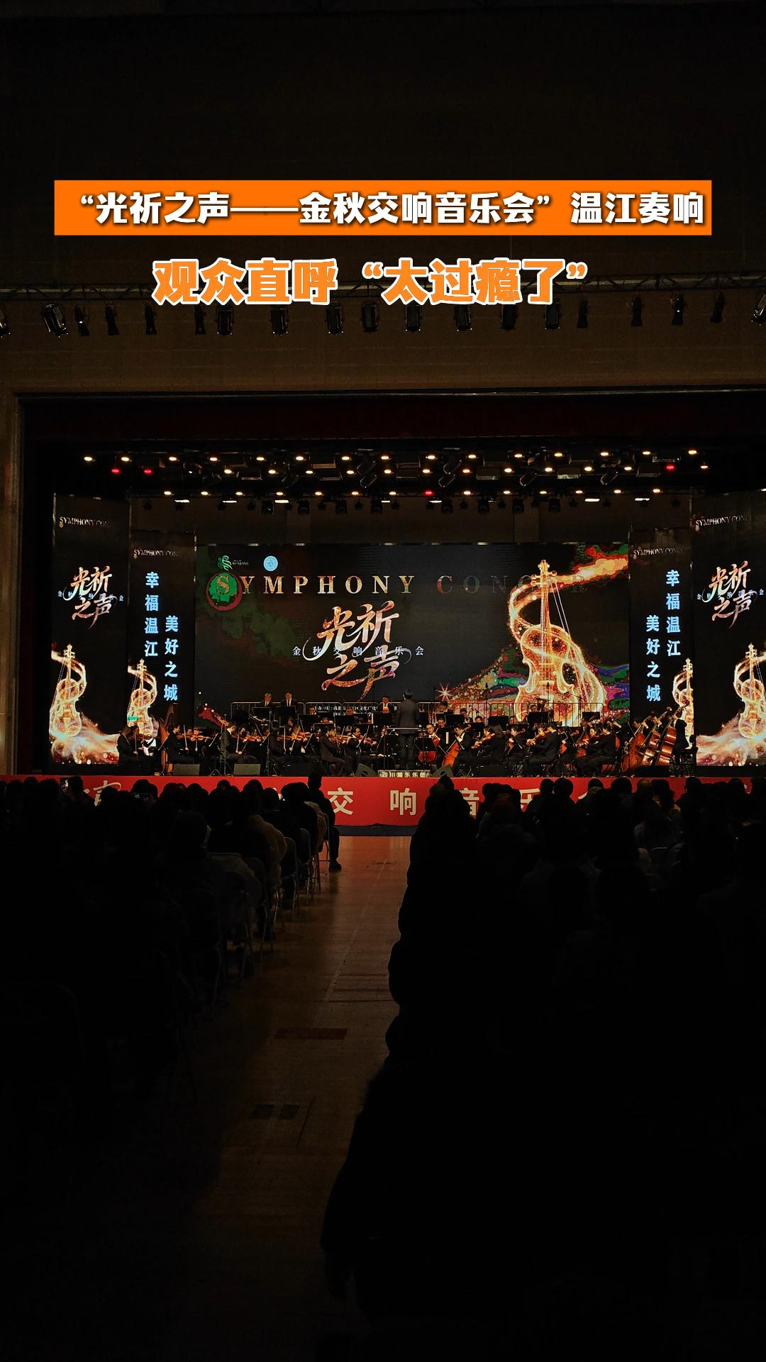 “光祈之声——金秋交响音乐会”在温江奏响～#光祈之声#王光祈#四川爱乐乐团#交响乐#温江一家亲#这里是温江