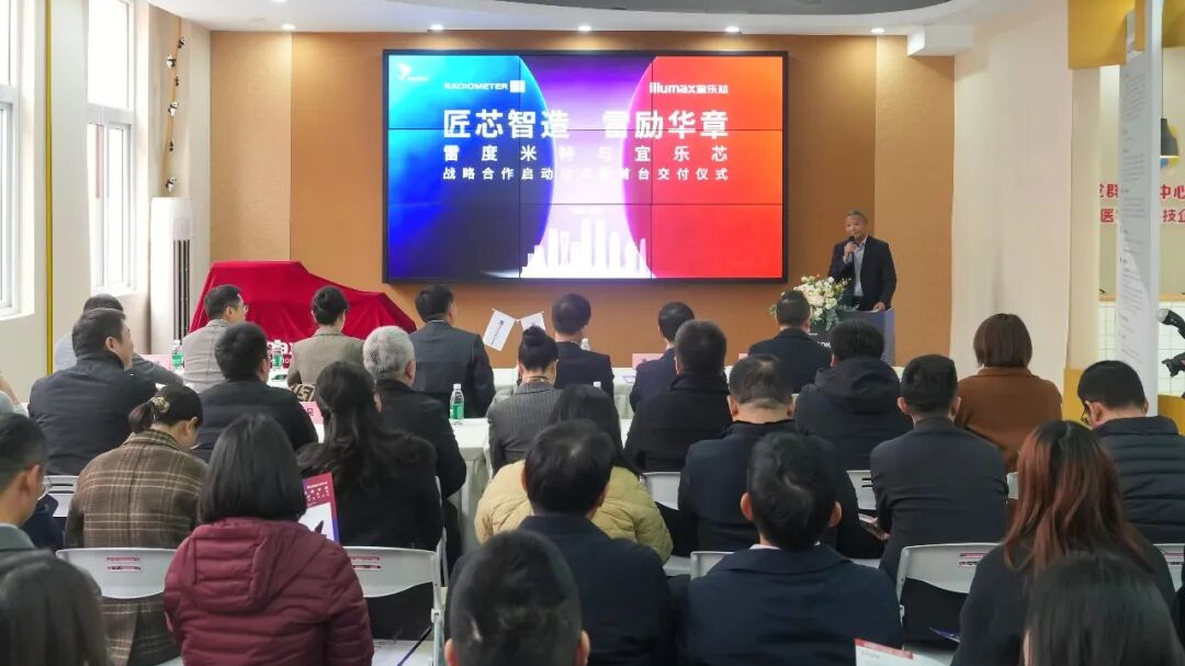 首台在温成功交付！丹纳赫旗下雷度米特与成都宜乐芯正式达成战略合作