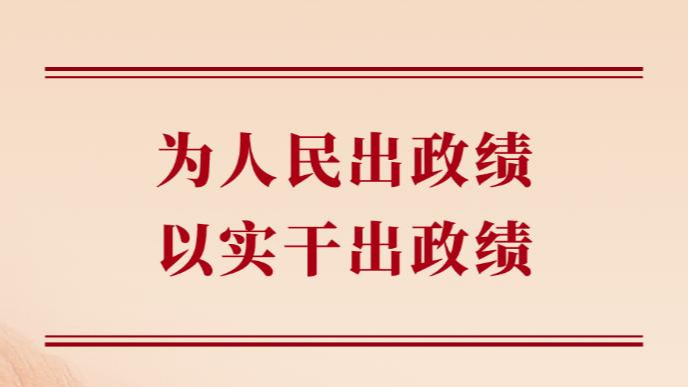 学习手记丨为人民出政绩，以实干出政绩