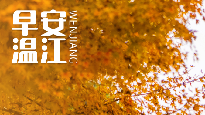 早安温江 | 央行推出信用修复政策