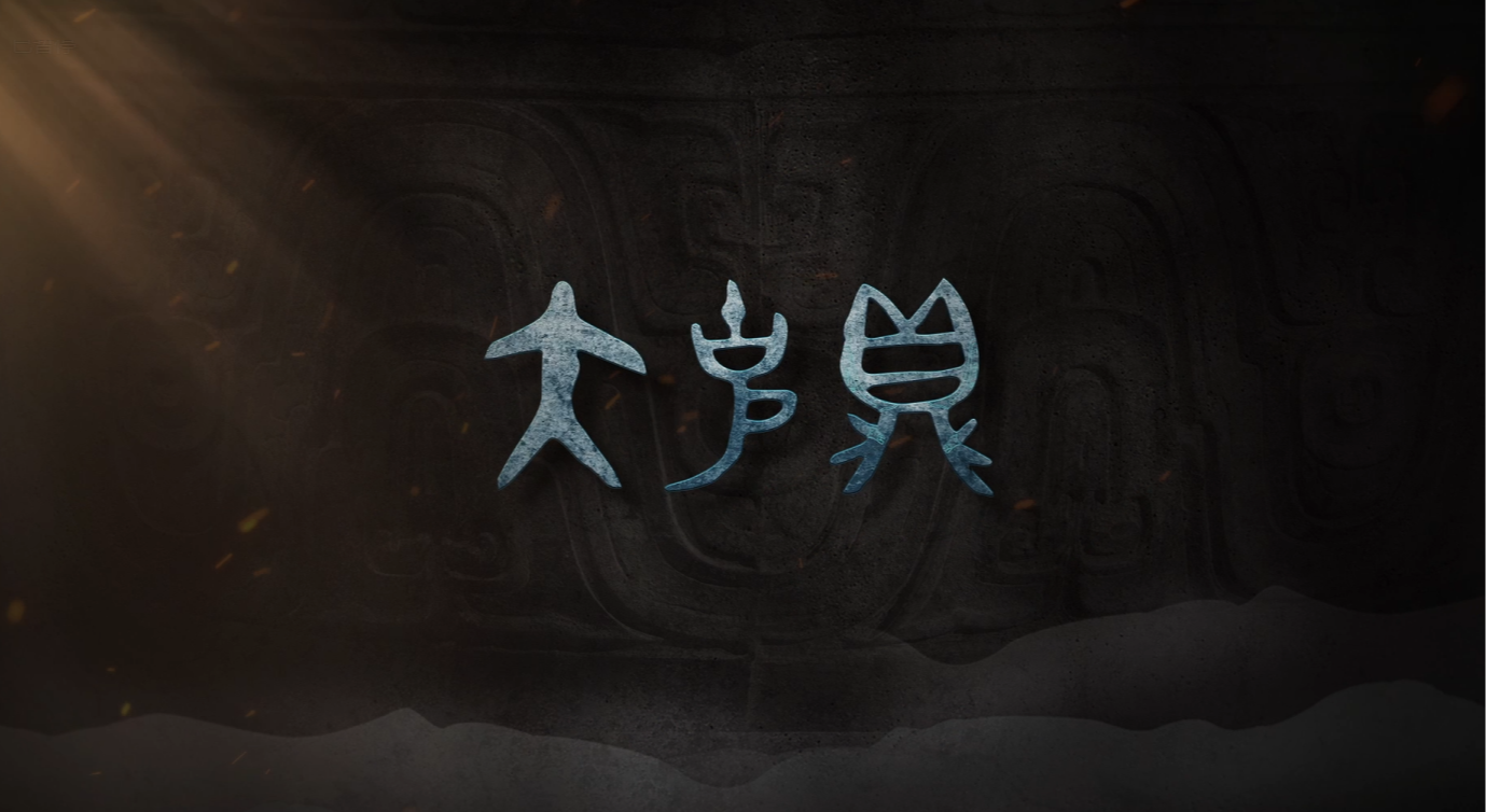 #每天与一件国宝相遇 形制雄浑，纹饰流畅，铭文遒劲。它静立庙堂，彰礼乐之序，如一卷青铜铸就的西周史诗，凝视时，耳畔似有钟鼎雅乐回响。你能想象这是三千年前的宫廷膳夫，为铭刻忠诚而铸的吗？我们可否透过青铜的幽光，窥见一个“器以藏礼”的庄严时代？《国宝时刻》为您揭晓！#晒晒你手机里的国宝 #国宝时刻