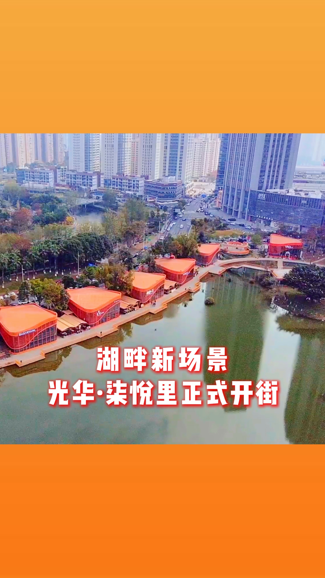 湖畔新场景~光华·柒悦里正式开街无字幕