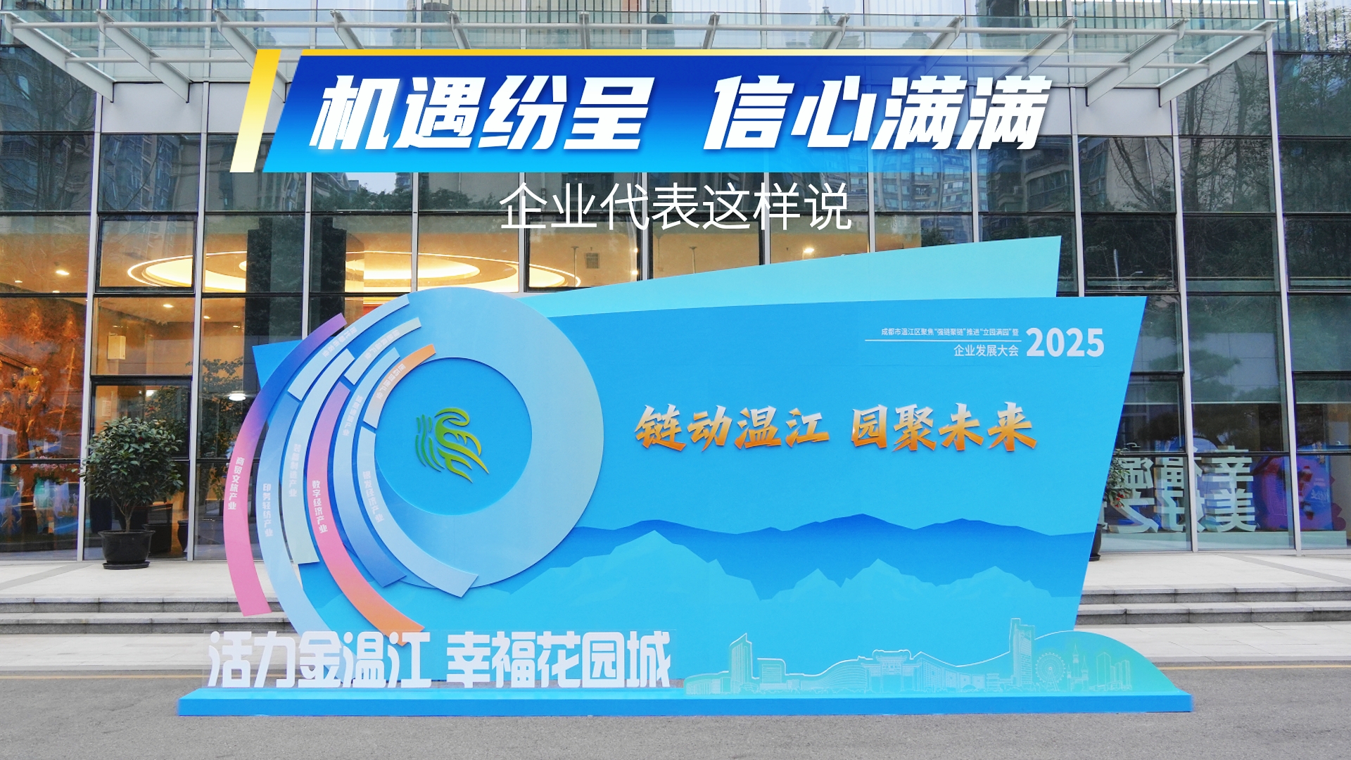 机遇纷呈 信心满满~企业代表这样说