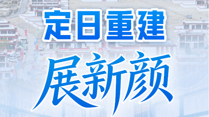 习近平总书记关切事丨定日重建展新颜