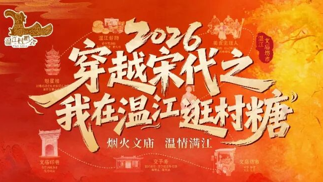 玩转温江村糖会，元旦假期超详细逛玩攻略来了~