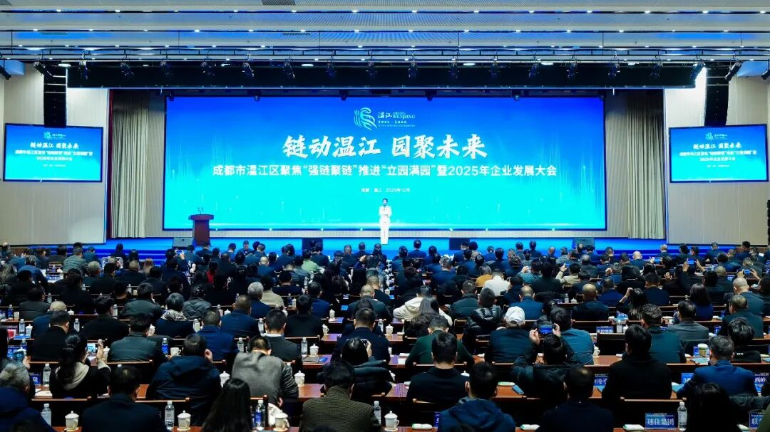 政企同心赋华章 温而有度业无疆！成都市温江区聚焦“强链聚链”推进“立园满园”暨2025年企业发展大会召开