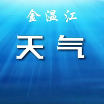 【一周天气】“数九寒天”到！最低3℃，昼夜温差大→