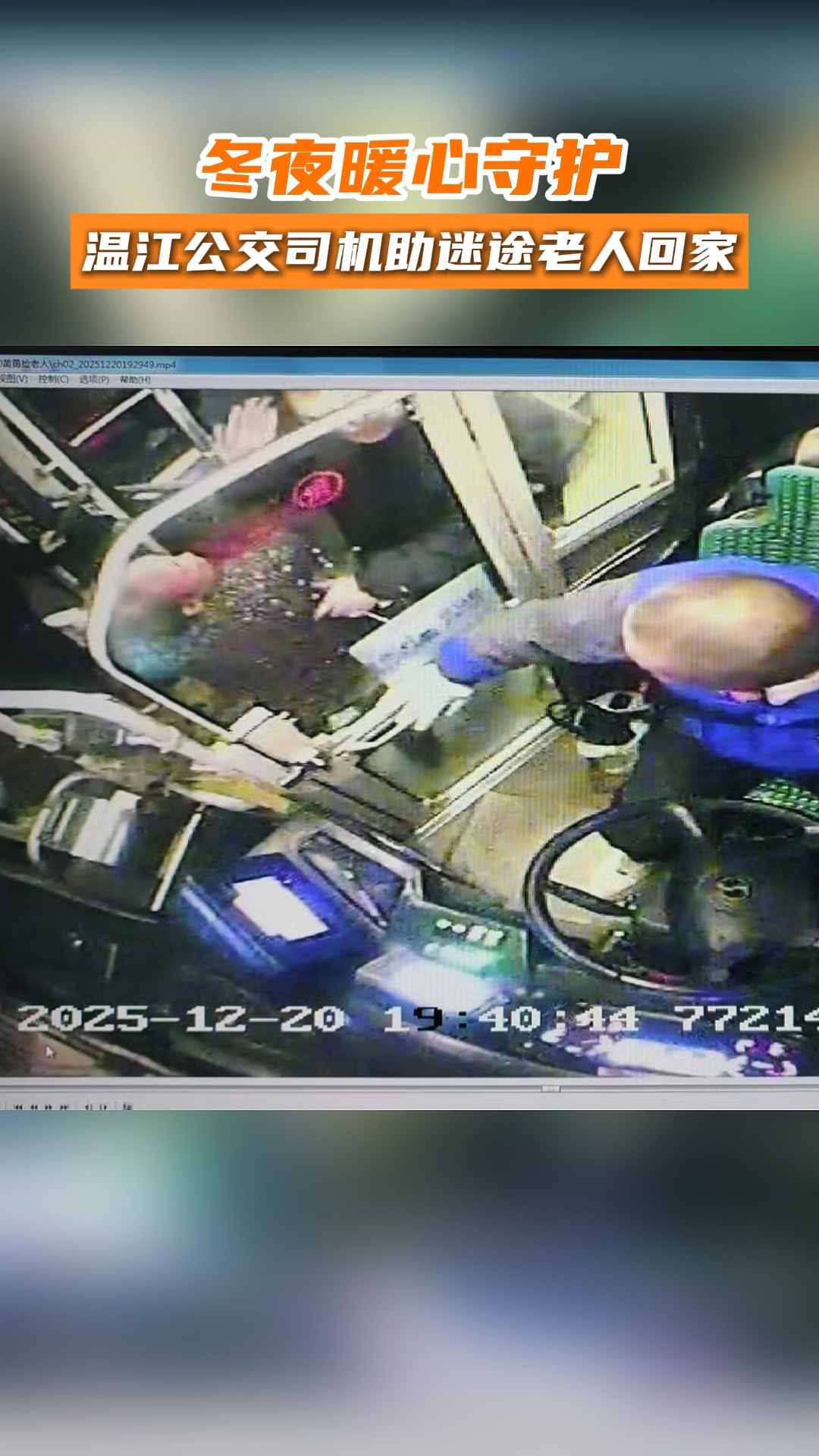 冬夜暖心守护~温江公交司机助迷途老人回家