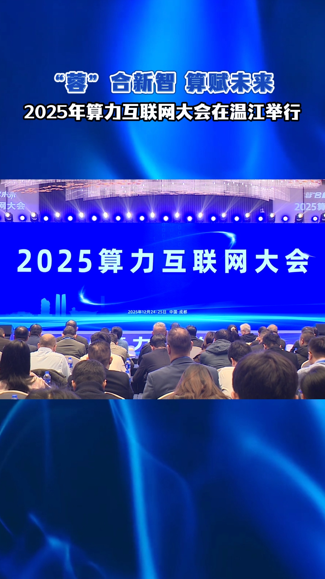 “蓉”合新智 算赋未来~2025年算力互联网大会在温江举行 #算力互联网大会#四川通信产业园#电子科大科创谷#这里是温江